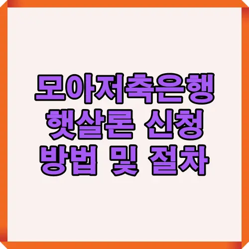 모아저축은행 햇살론 신청 방법과 절차를 한눈에 확인할 수 있는 썸네일 이미지로 대출 조건과 유의사항까지 종합적으로 안내