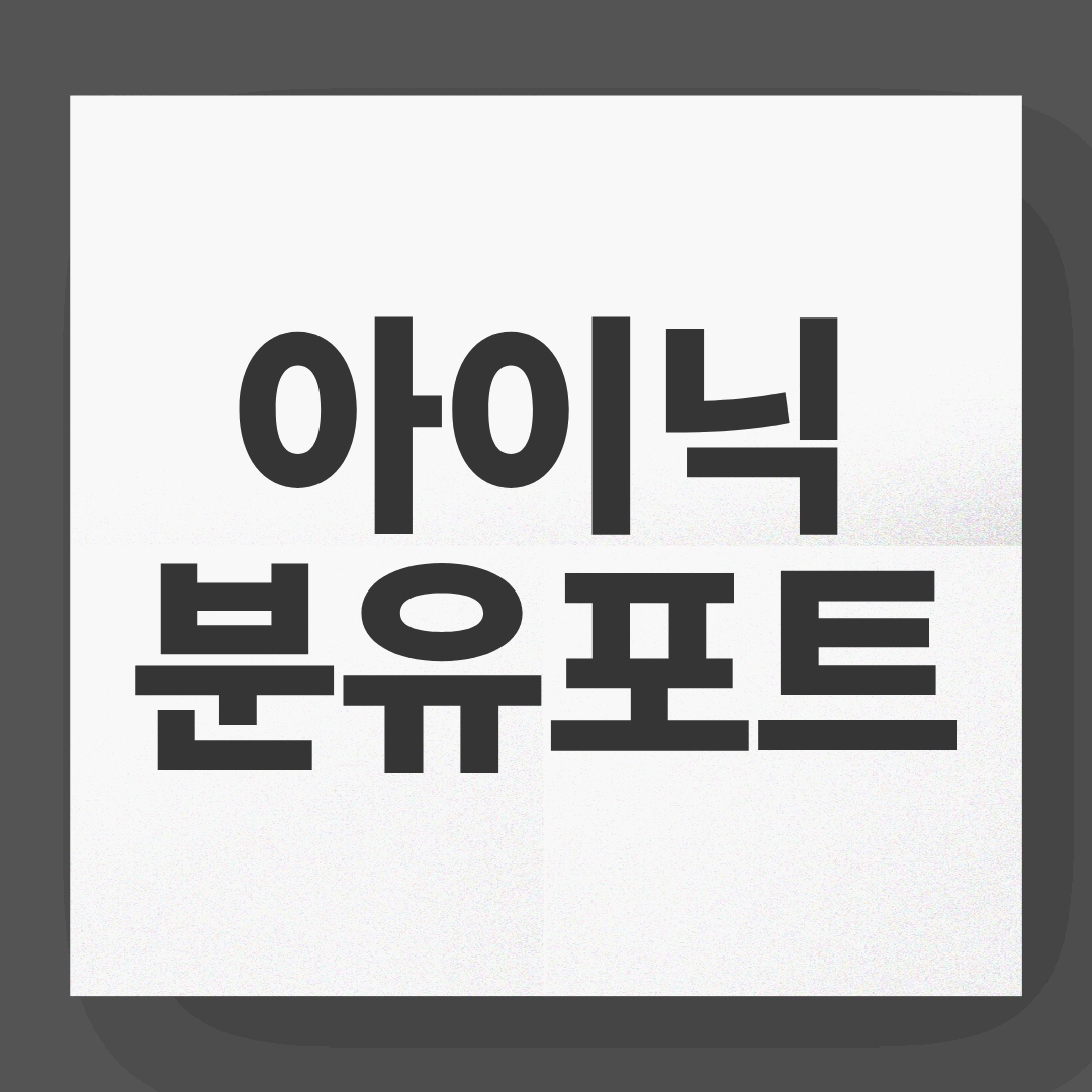 아이닉 분유포트, 밤중 수유 스트레스 날려버린 육아 혁명템!