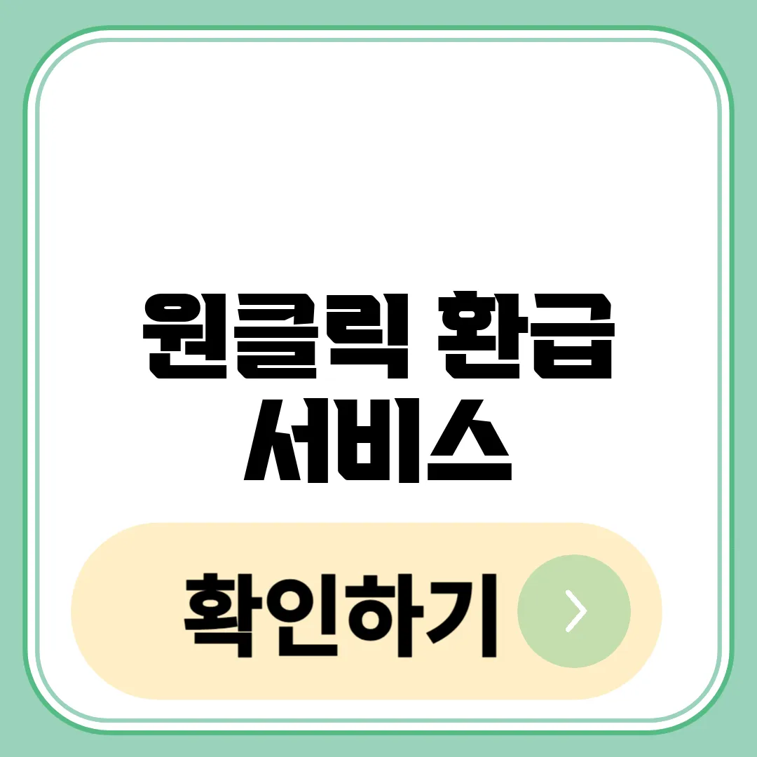 원클릭 환급 서비스