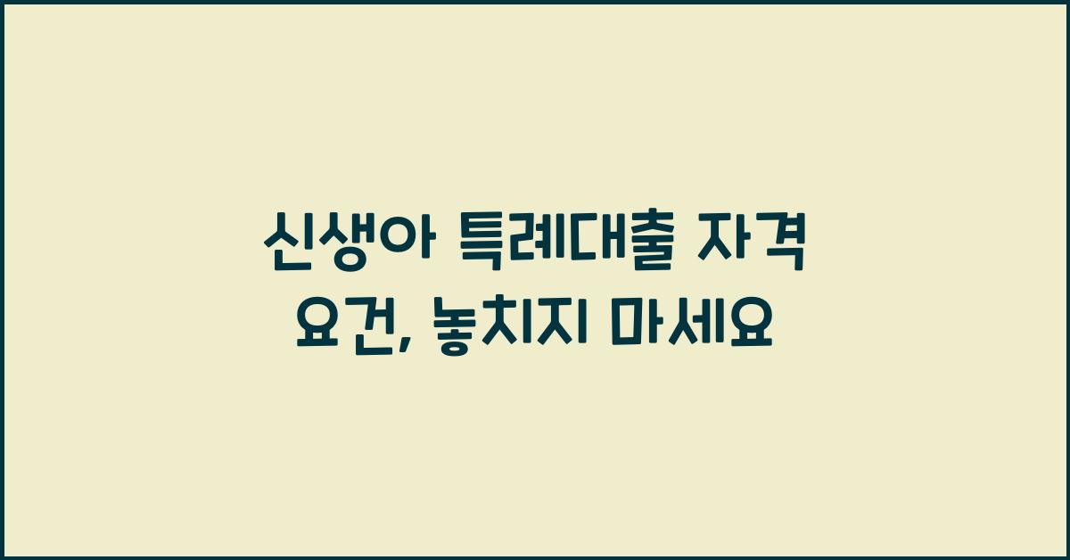 신생아 특례대출 자격 요건