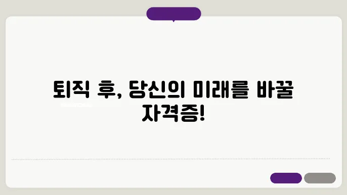 퇴직후 필요한 자격증