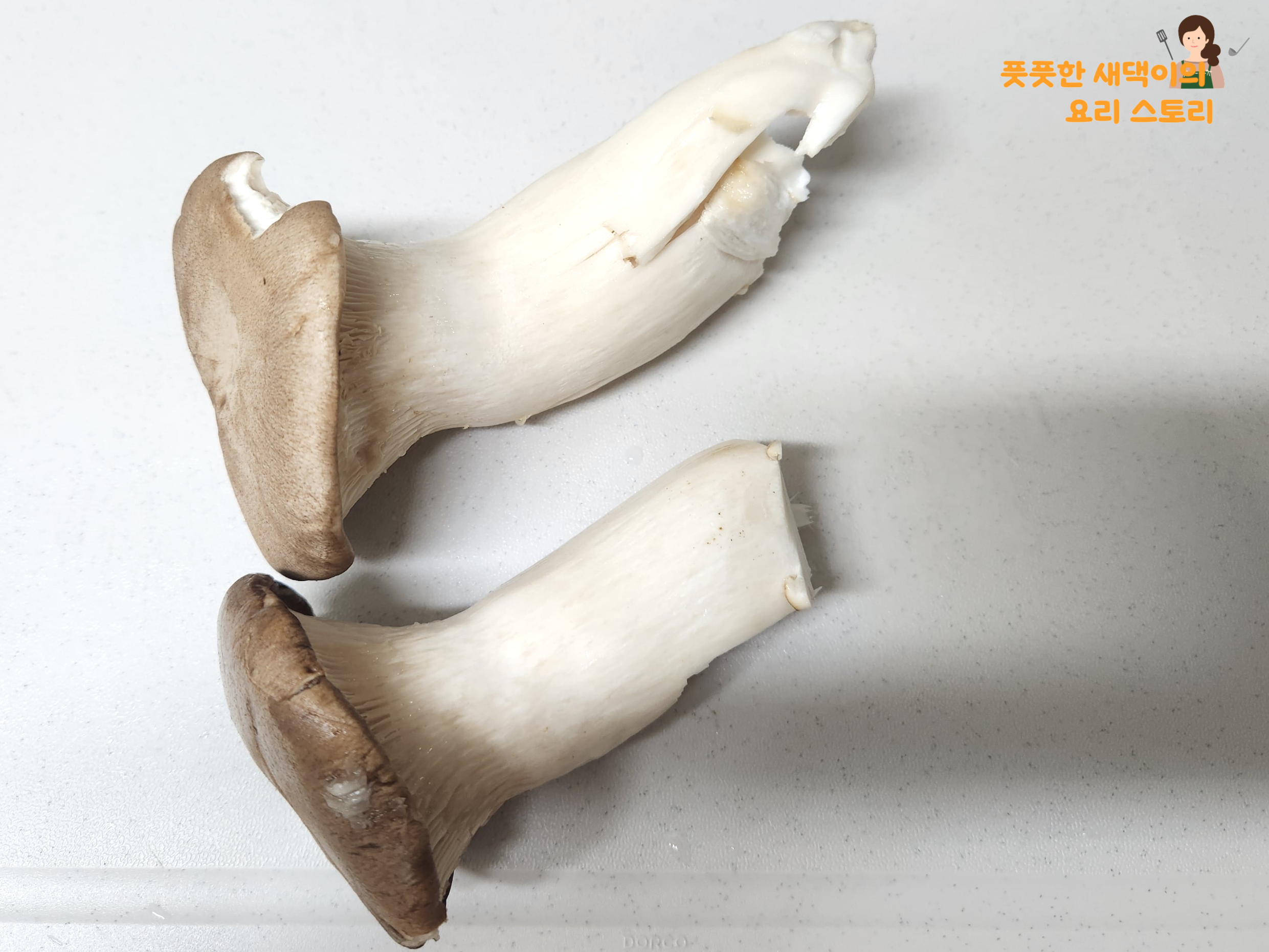 새송이버섯 준비하기