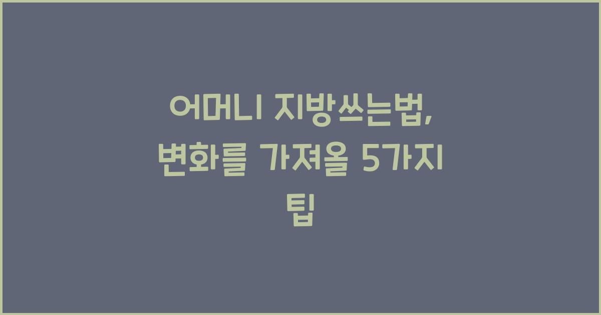어머니 지방쓰는법