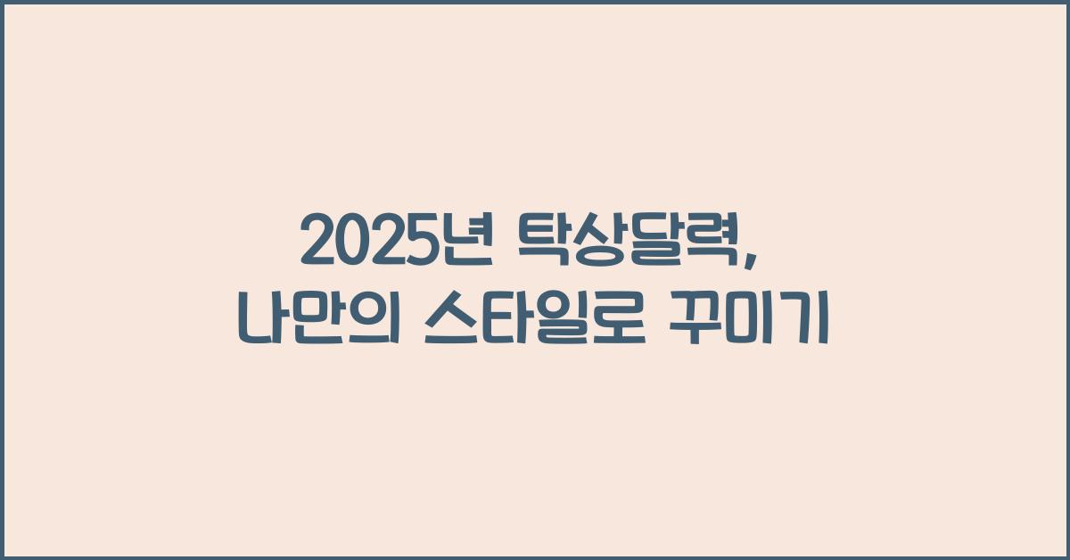 2025년 탁상달력