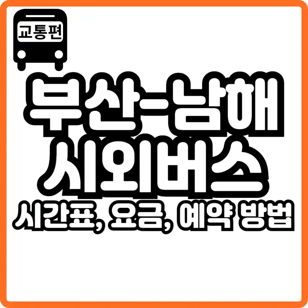 부산 남해 버스