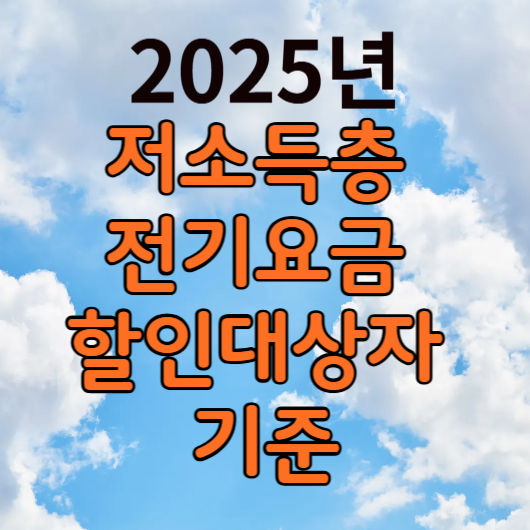 저소득층 전기요금 할인 대상자 기준