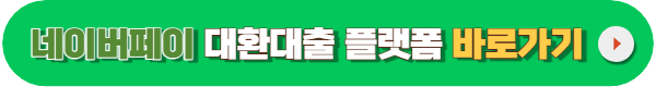 대환대출 플랫폼
