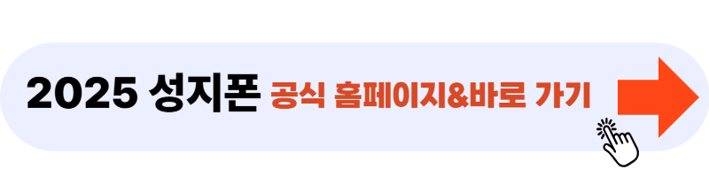 성지폰 공식 홈페이지 바로가기