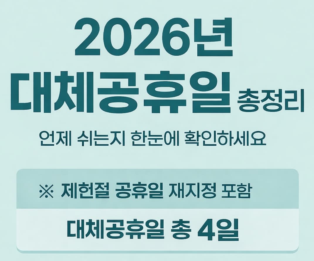 2026년 공휴일 총정리