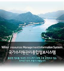 국가수자원관리종합정보시스템