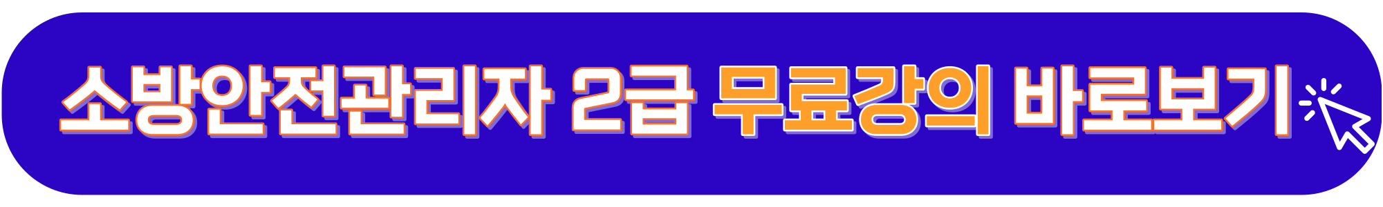 소방안전관리자-2급