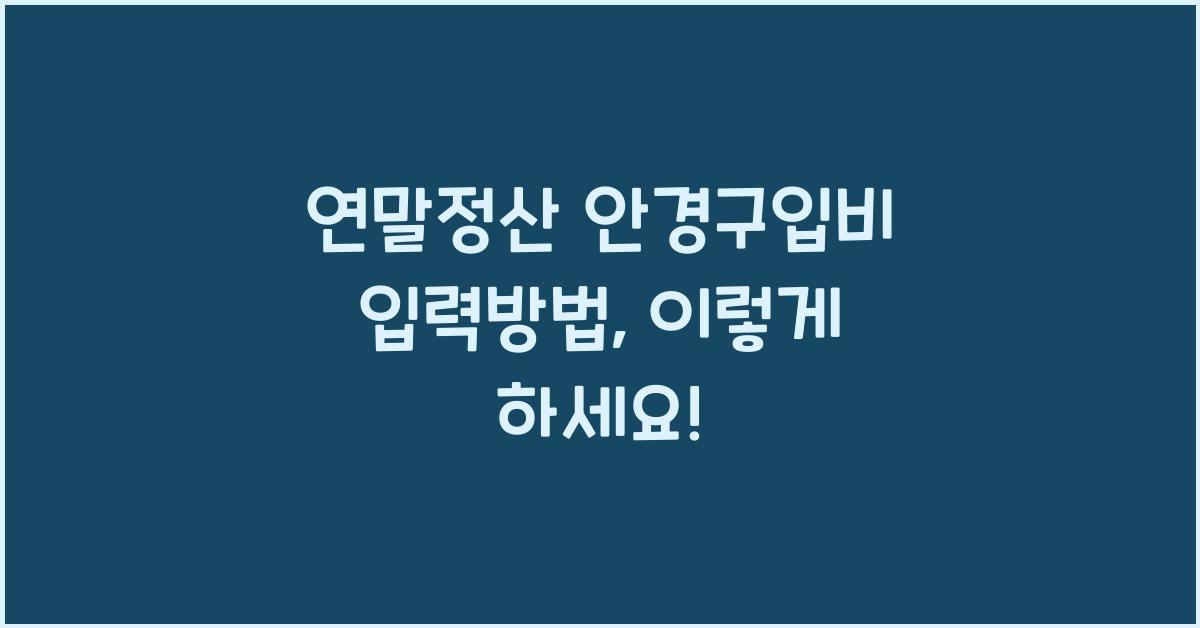 연말정산 안경구입비 입력방법