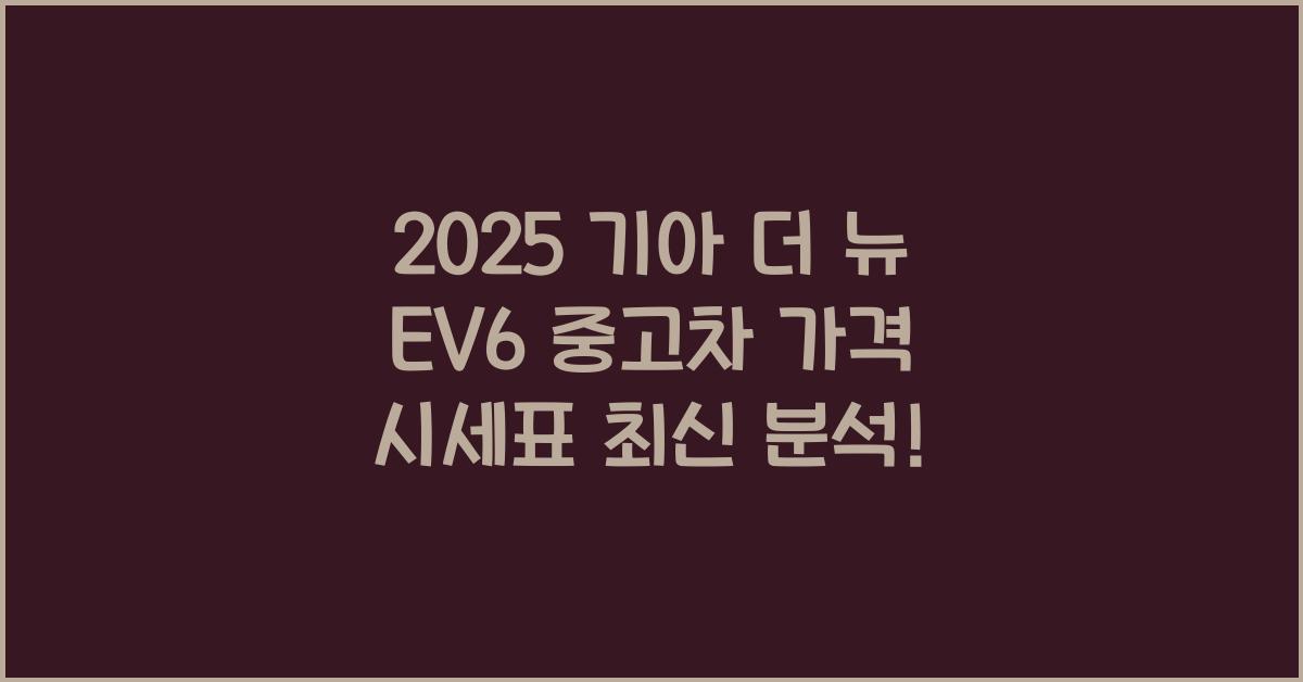 2025 기아 더 뉴 EV6 중고차 가격 시세표