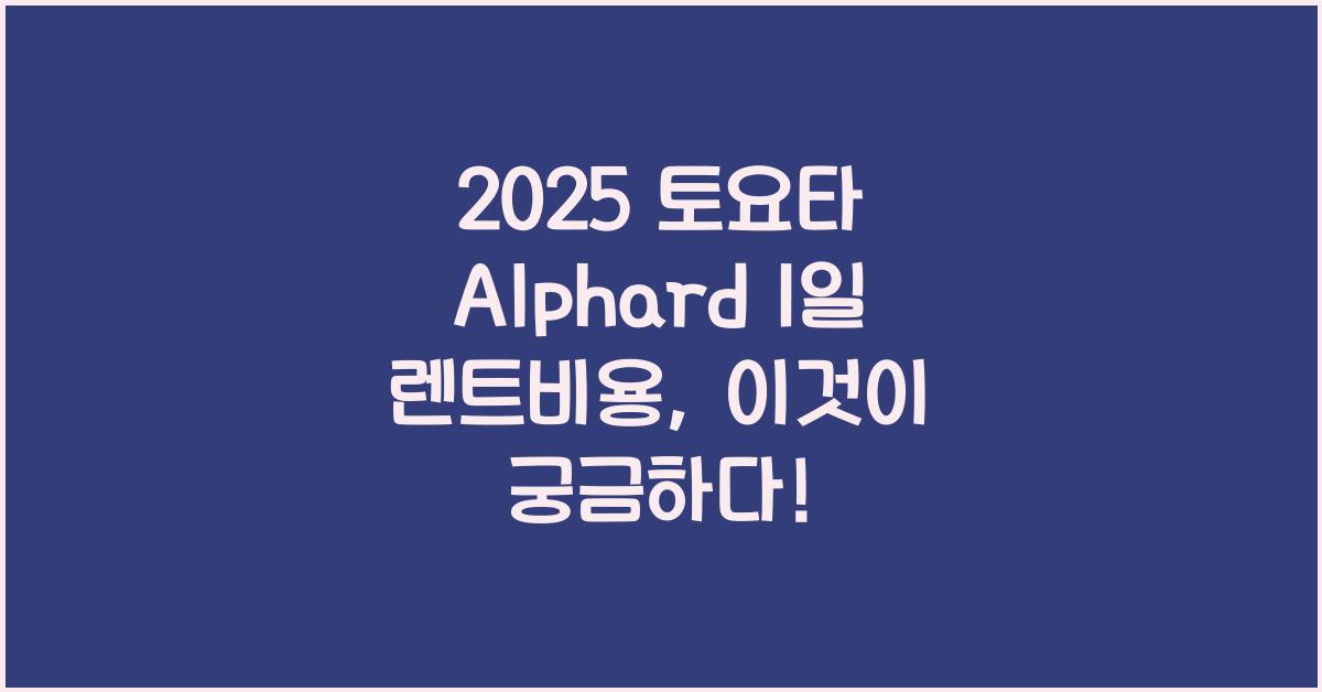 2025 토요타 Alphard 1일 렌트비용
