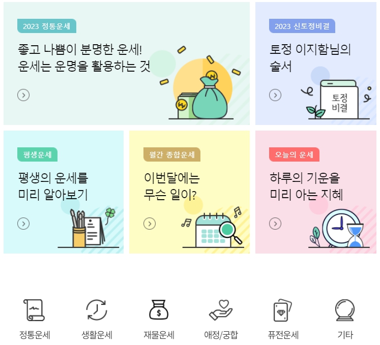 NH농협 운세 - 무료 운세, 종합 운세, 신년 운세