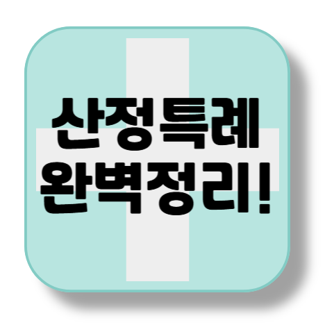 정특례 제도 완벽 정리! 대상자, 혜택, 등록 방법 및 연말정산 활용법