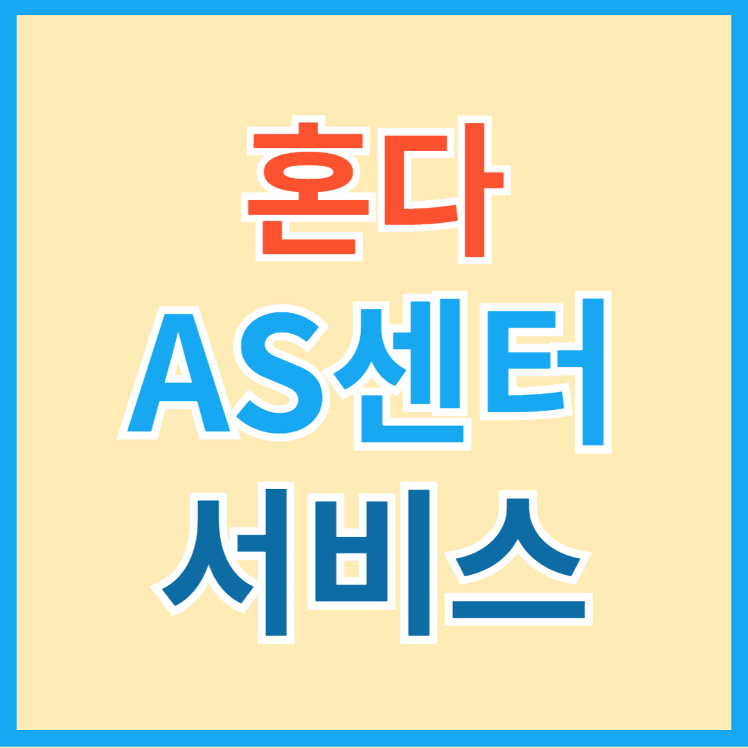 혼다 AS 서비스 센터(엔진, 양수기, 잔디깍기, 미니관리기, 예초기, 분무기, 발전기 등)