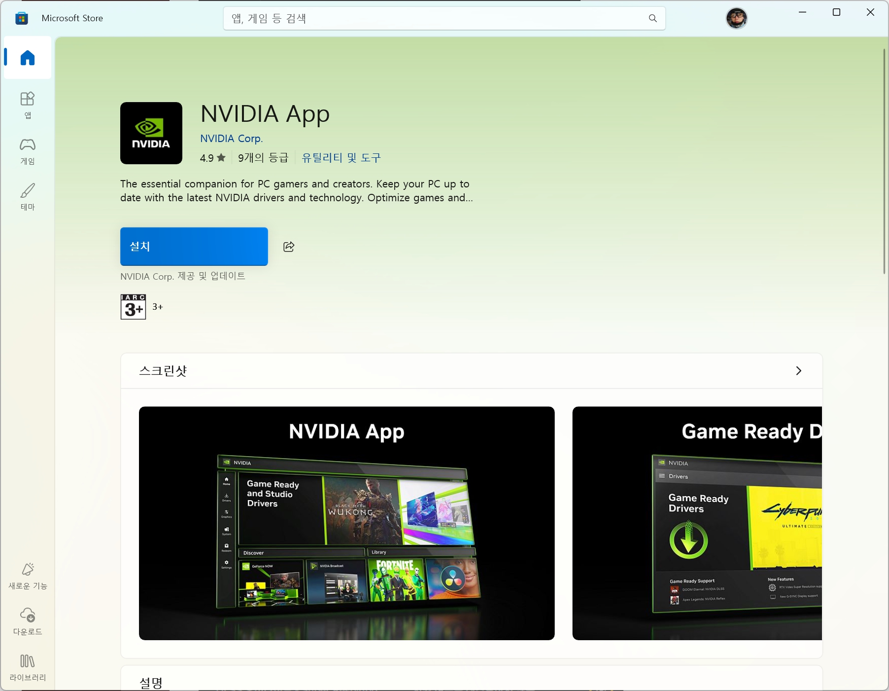 마이크로소프트 스토어 NVIDIA App 설치 화면