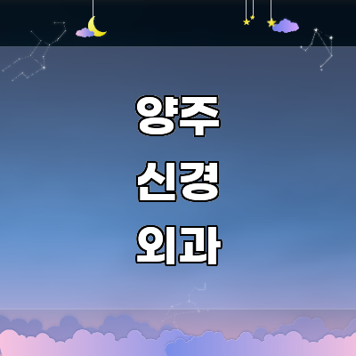 양주시 신경외과