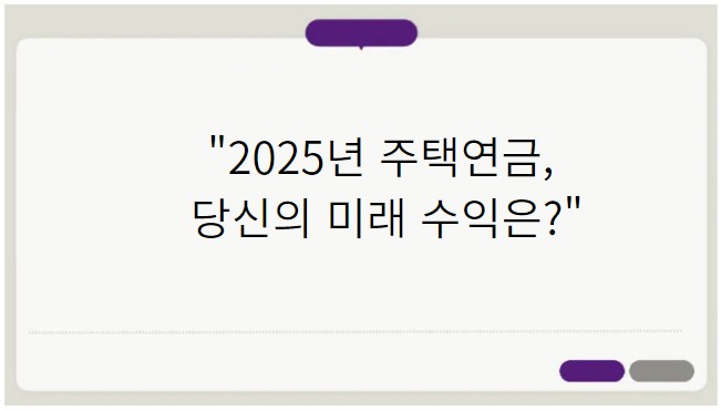 2025 주액연금 계산기 실수령금액 예상수령액