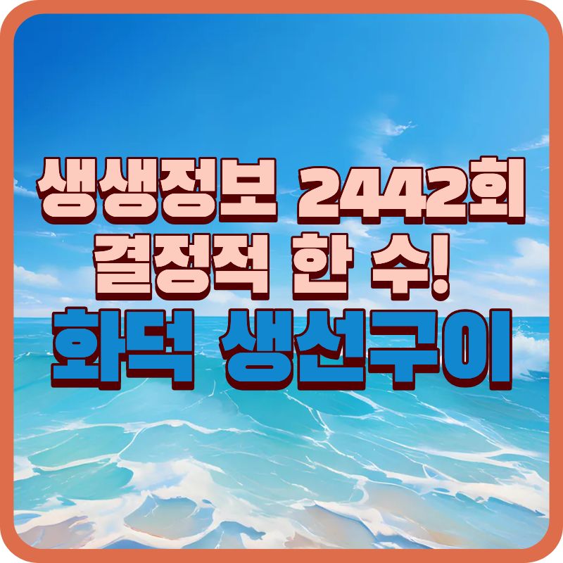 생생정보 2442회 결정적 한 수｜온 가족이 함께 즐기는 화덕생선구이, 정성고등어 하남미사본점