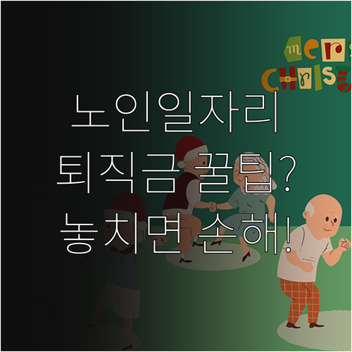 2026 노인일자리 유형별 퇴직금 발..