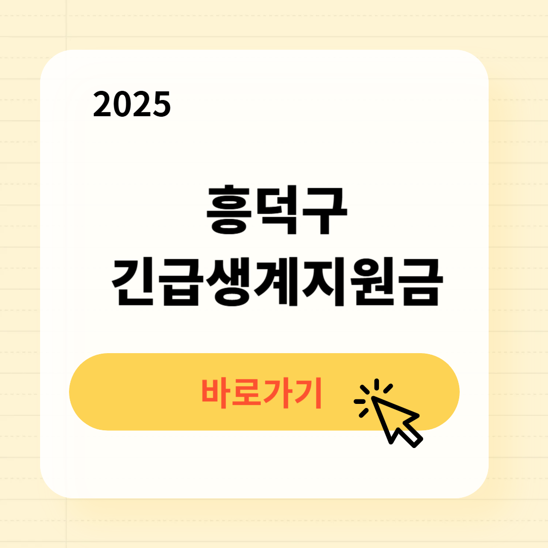 흥덕구 긴급복지생계지원금 신청방법 사용처