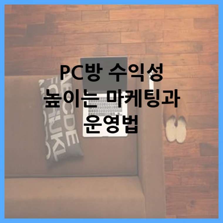 PC방 수익성 높이는 마케팅과 운영법