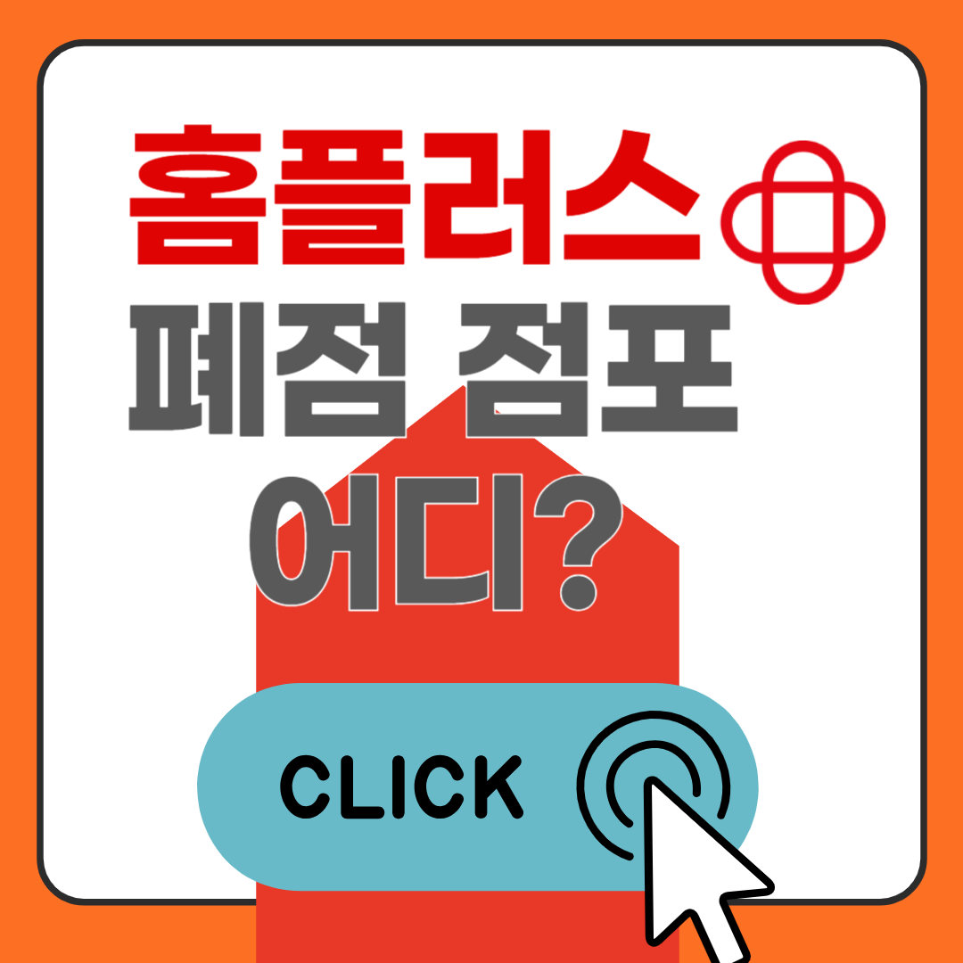 홈플러스 폐점 점포 총정리: 확정된 곳 vs 검토 중인 곳 (우리 동네는?)