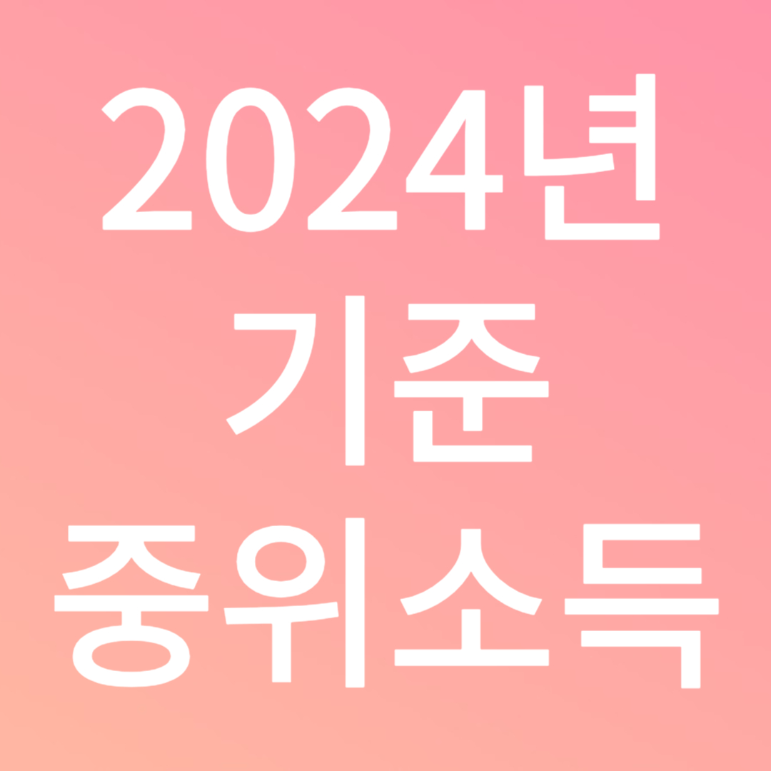 2024년 기준 중위소득