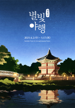 경복궁 별빛야행 예매