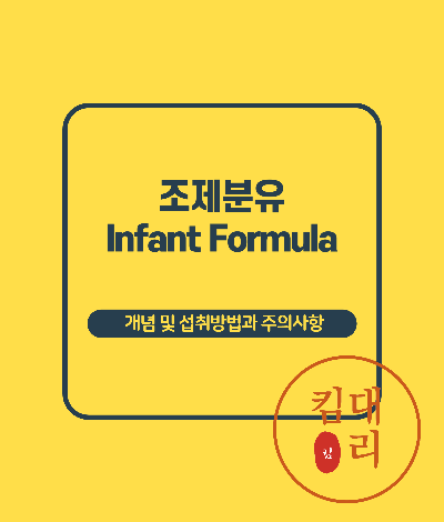 조제분유 정의