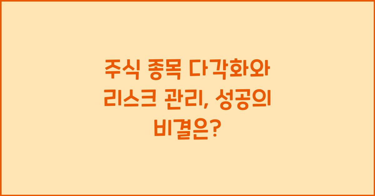 주식 종목 다각화, 리스크 관리