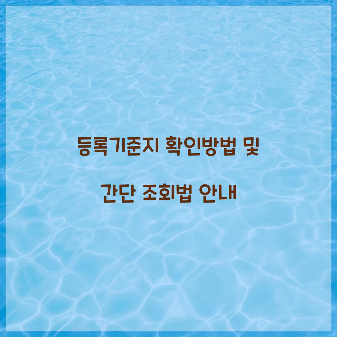 등록기준지 확인방법