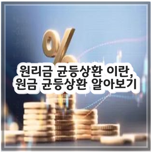 원리금 균등상환 이란, 원금 균등상환 알아보기
