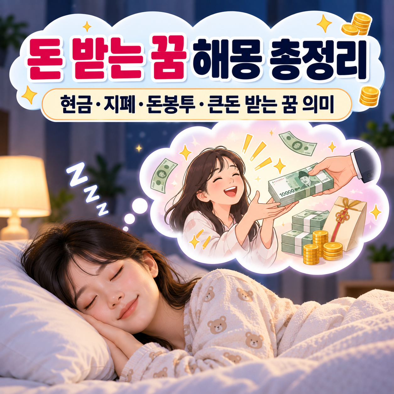 돈 받는 꿈