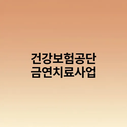 건강보험공단 금연치료사업