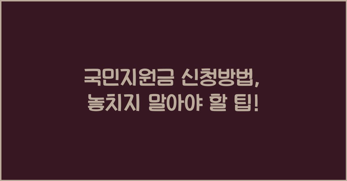 국민지원금 신청방법