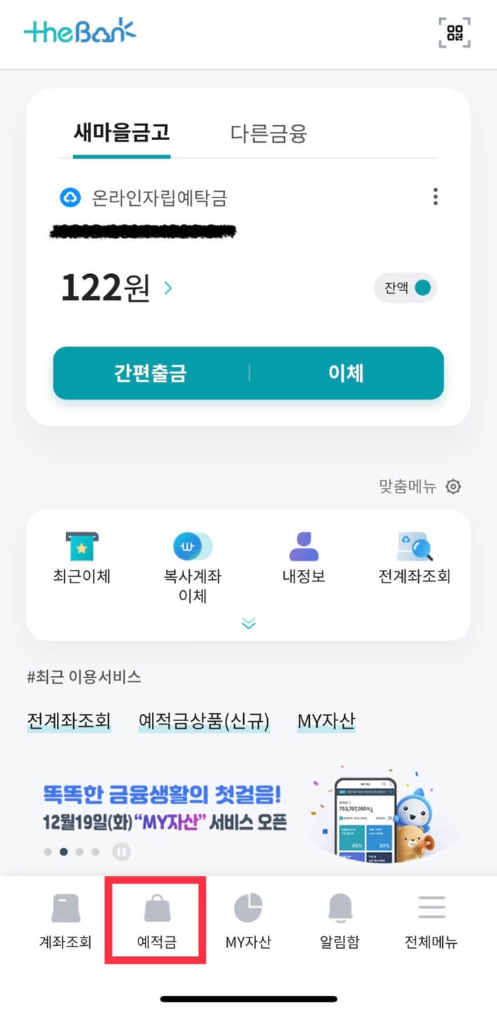 새마을금고 정기예금 비대면(온라인) 가입 방법