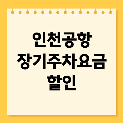 인천공항 장기주차요금