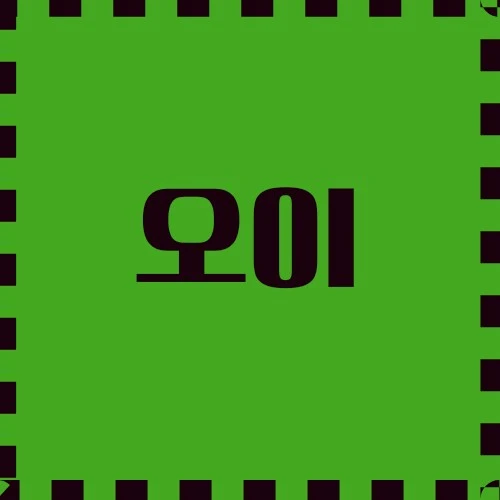 오이 요리 및 응용 분야, 의학적 및 건강상 이점, 다양한 레시피에 대하여 알아보겠습니다.