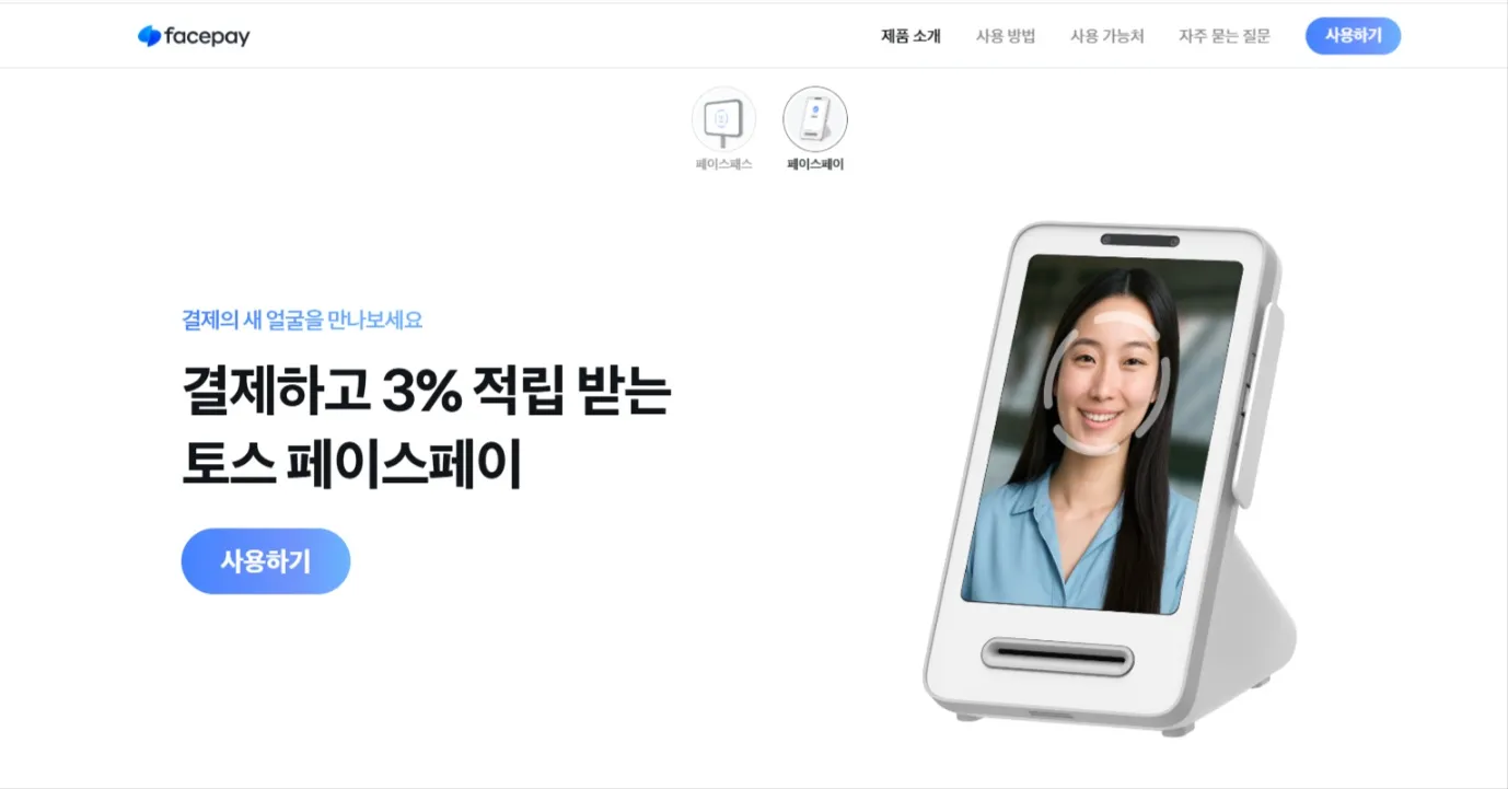 토스 페이스페이 등록 및 사용방법