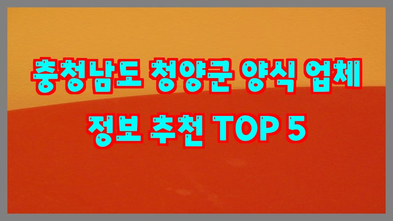충청남도 청양군 양식