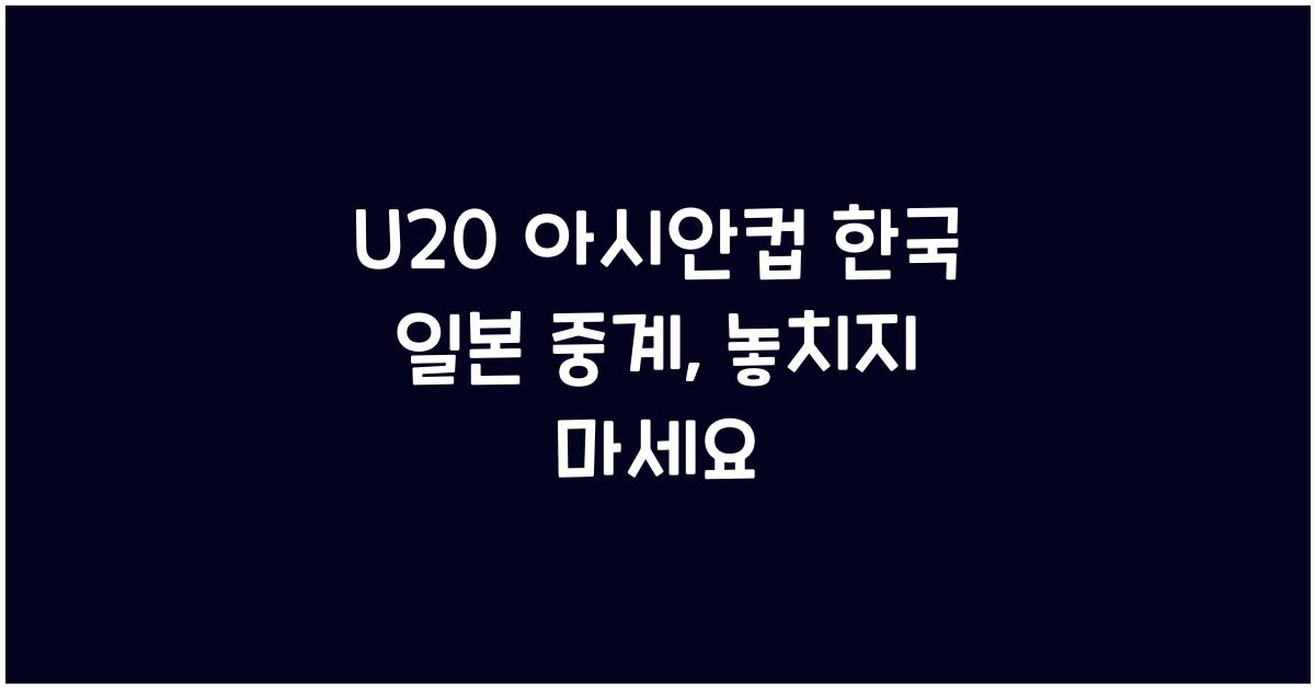 U20 아시안컵 한국 일본 중계