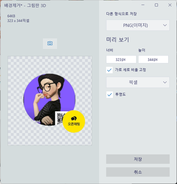 배경 제거된 사진 다른 이름으로 저장 화면 사진