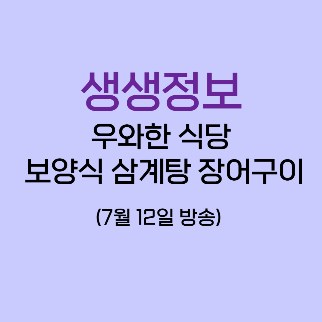 생생정보 우와한식당, 보양식 삼계탕 장어구이