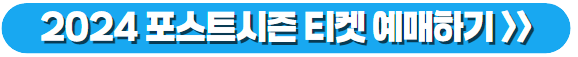 2024KBO리그, 2024KBO리그포스트시즌, 2024야구포스트시즌, 2024가을야구일정, 2024KBO포스트시즌일정, 2024한국시리즈, 2024한국시리즈일정, 기아 가을야구 일정, 삼성 가을야구 일정, LG 가을야구 일정, 두산 가을야구 일정, 가을야구 일정, 포스트시즌 일정, 가을야구 예매, 포스트시즌 예매, KBO리그, 한국시리즈 예매, 한국시리즈 일정