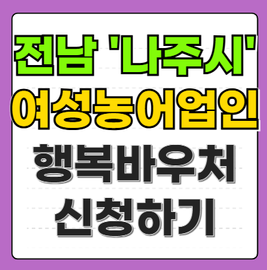 전남 나주시 여성농어업인 행복바우처