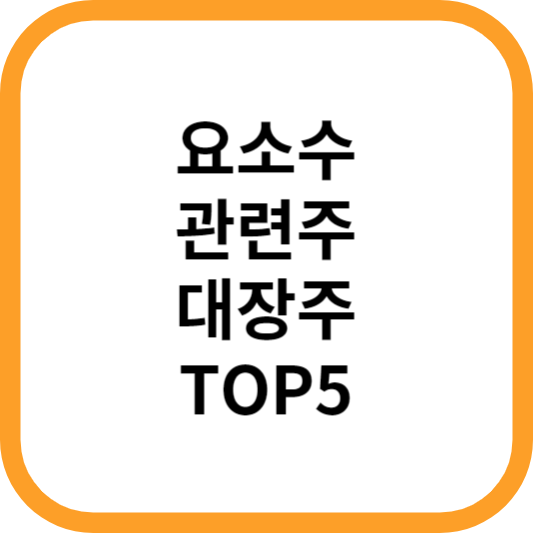 요소수관련주대장주수혜주TOP5_썸네일