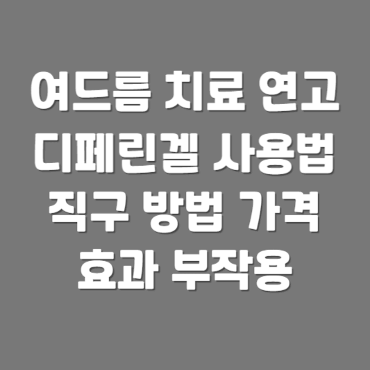여드름 치료에 좋은 연고 디페린겔 사용법 직구 방법 가격 효과 부작용